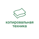Копировальная техника