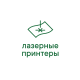 Лазерные принтеры